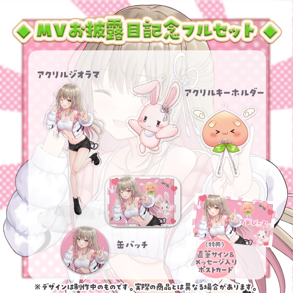 綵てまり てまびーむMVお披露目記念