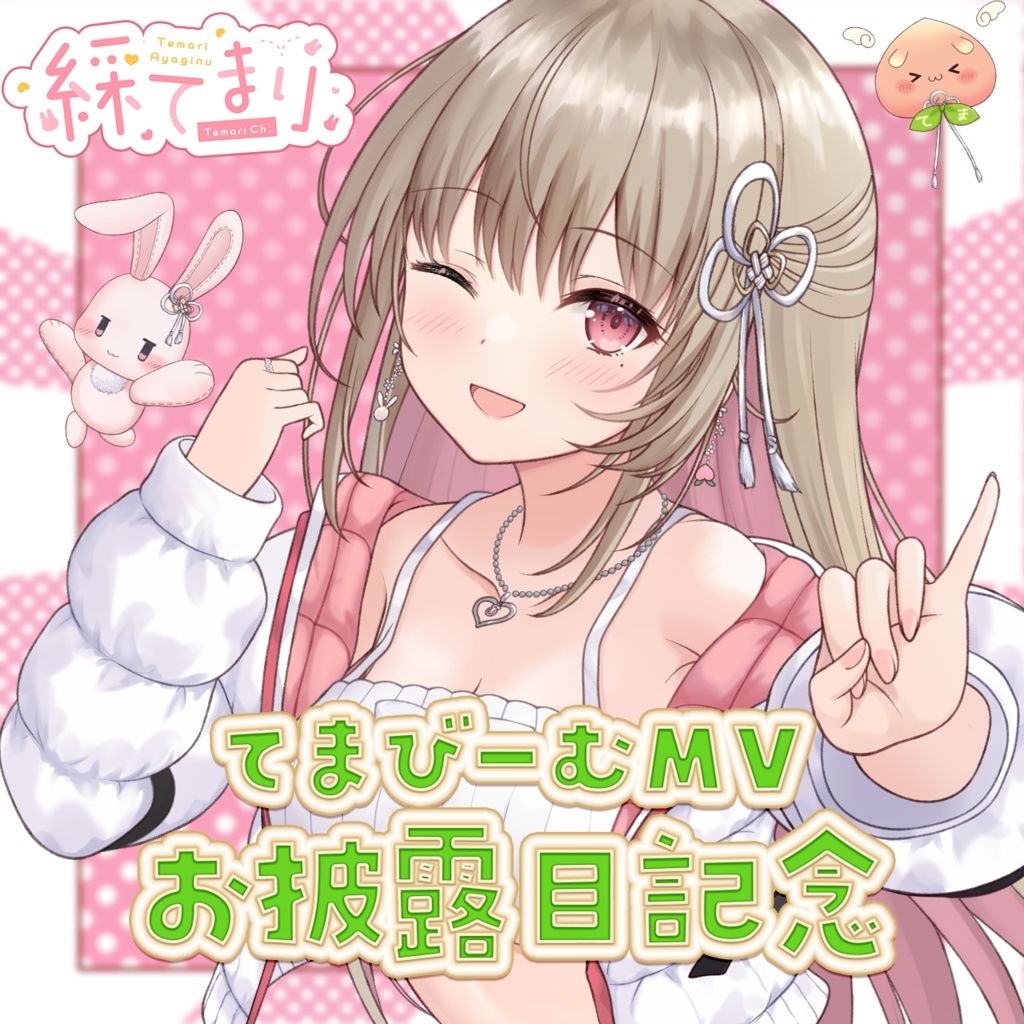 綵てまり てまびーむMVお披露目記念