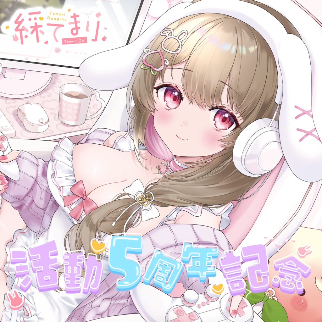 綵てまり 活動5周年記念