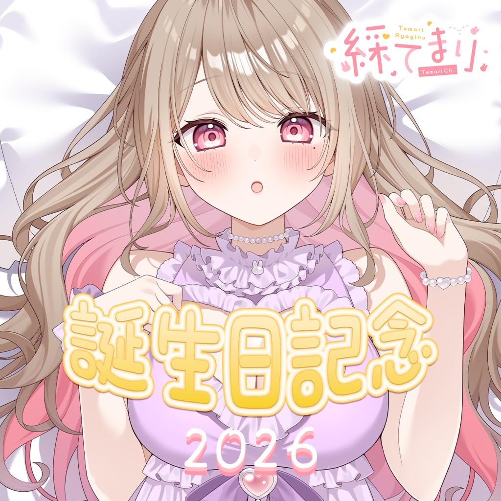 綵てまり 誕生日記念2026