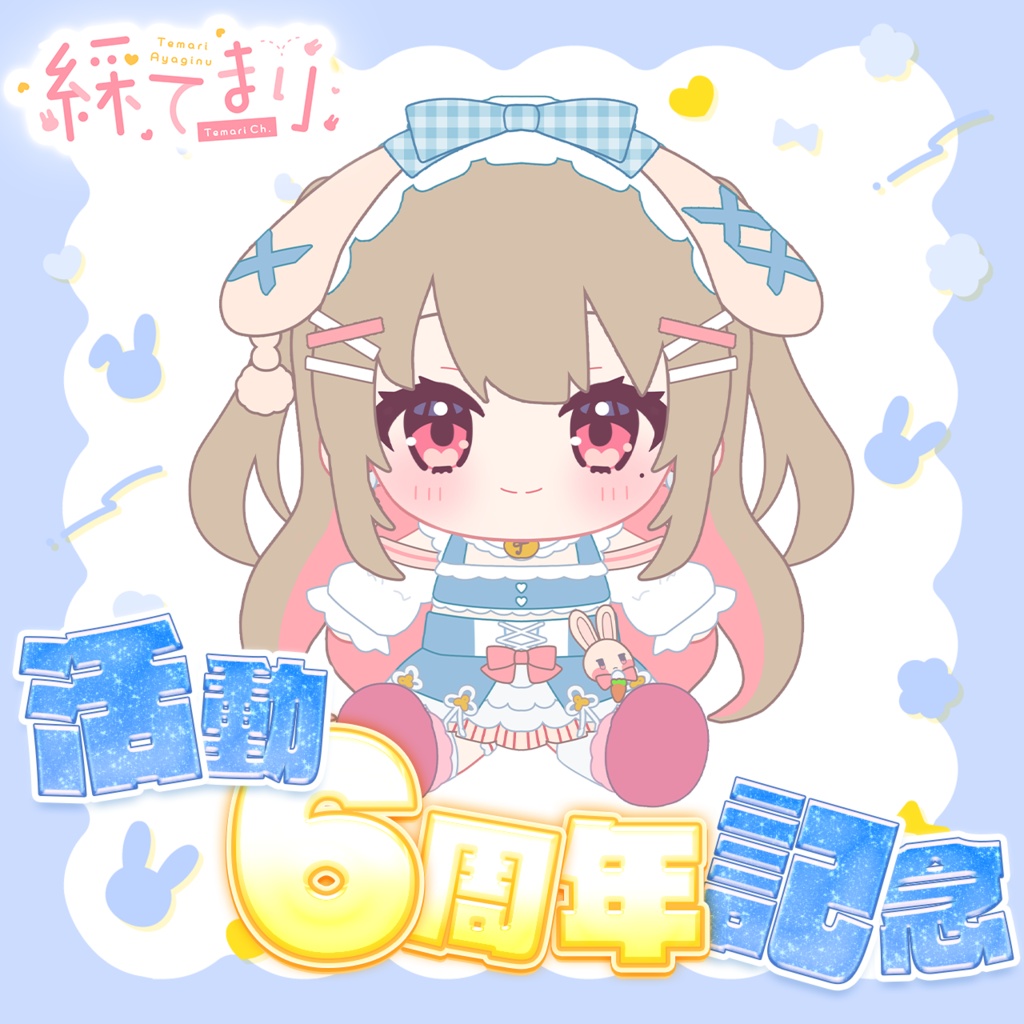 綵てまり 活動6周年記念