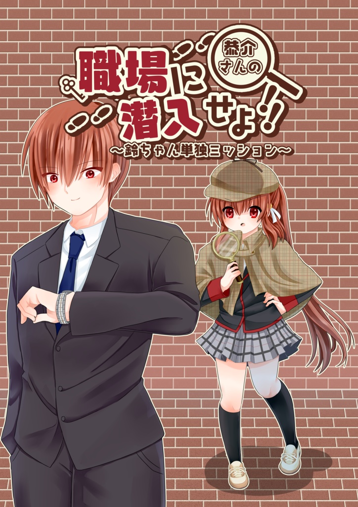 恭介さんの職場に潜入せよ！～鈴ちゃん単独ミッション～