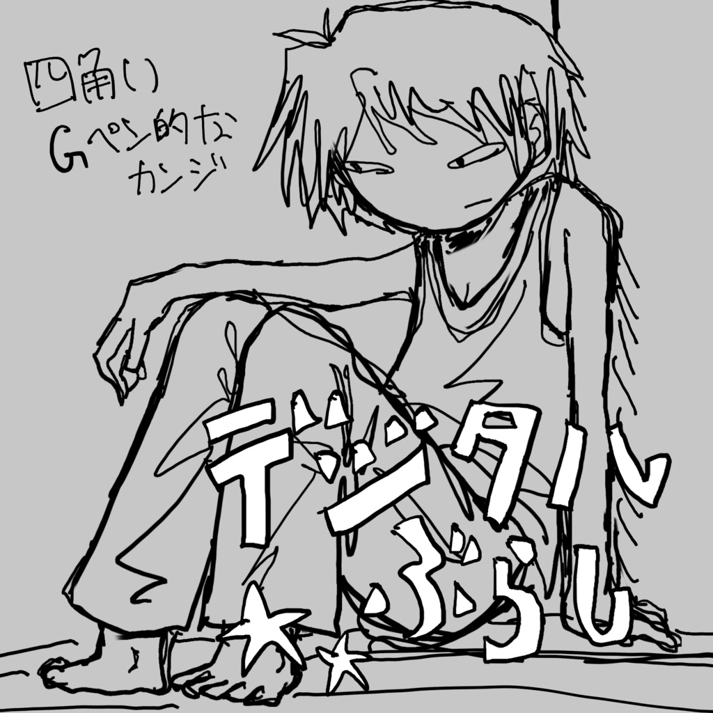 【Procreate】デジタルぶらし