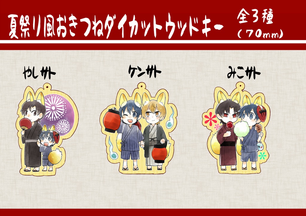 bkmc夏祭り風おきつねダイカットウッドキー