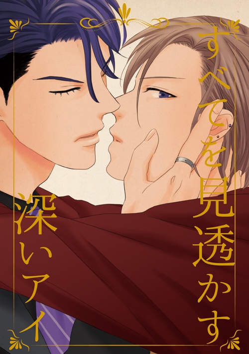 すべてを見透かす深いアイ（A3!）