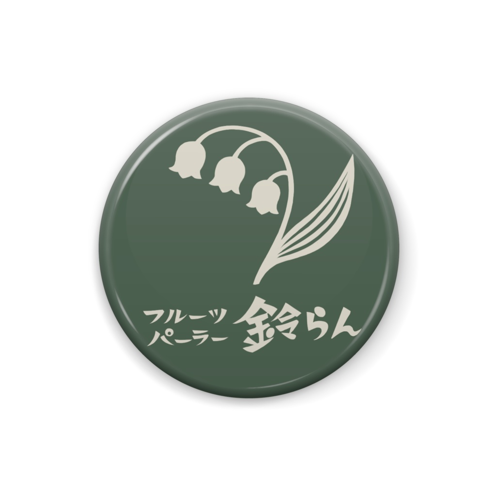 鈴らん缶バッジ