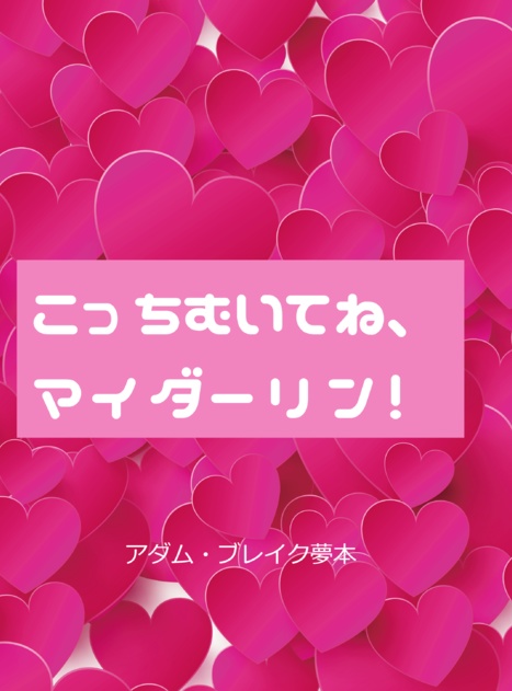 【紹介文必読！】こっちむいてね、マイダーリン！