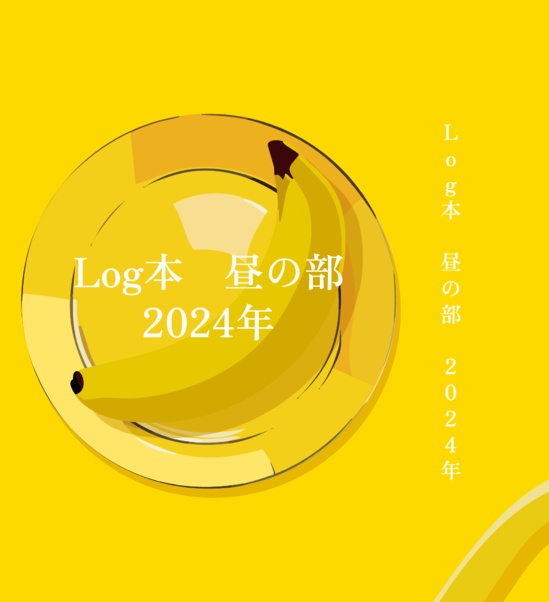 Log本 昼の部 2024年