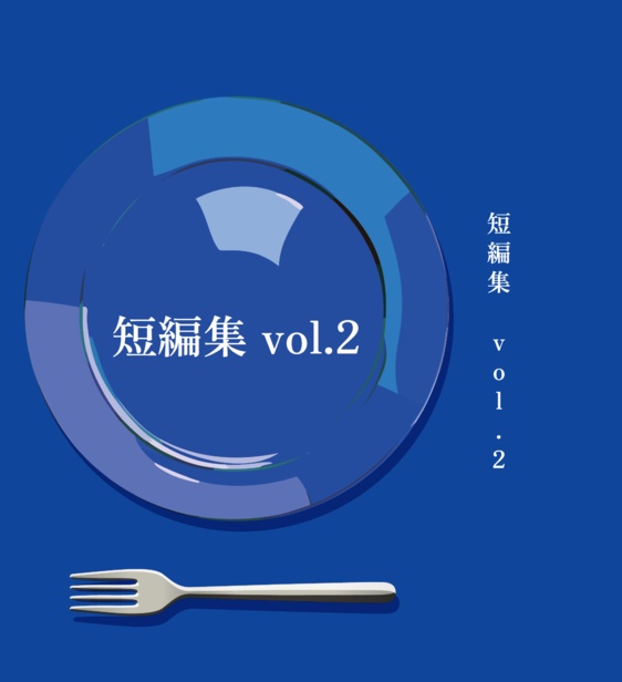 短編集 vol.2