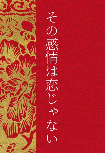 その感情は恋じゃない