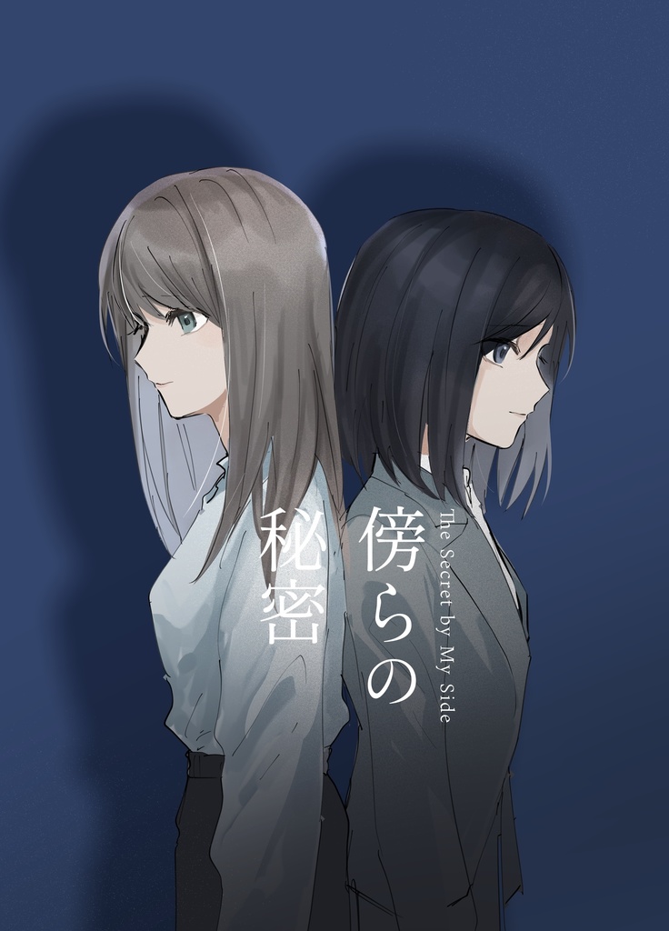 【傍らの秘密】