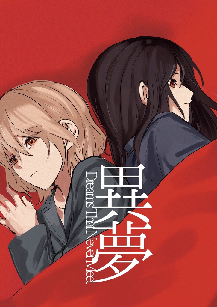 異夢