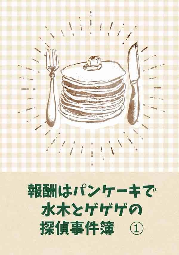 報酬はパンケーキで 水木とゲゲゲの探偵事件簿①