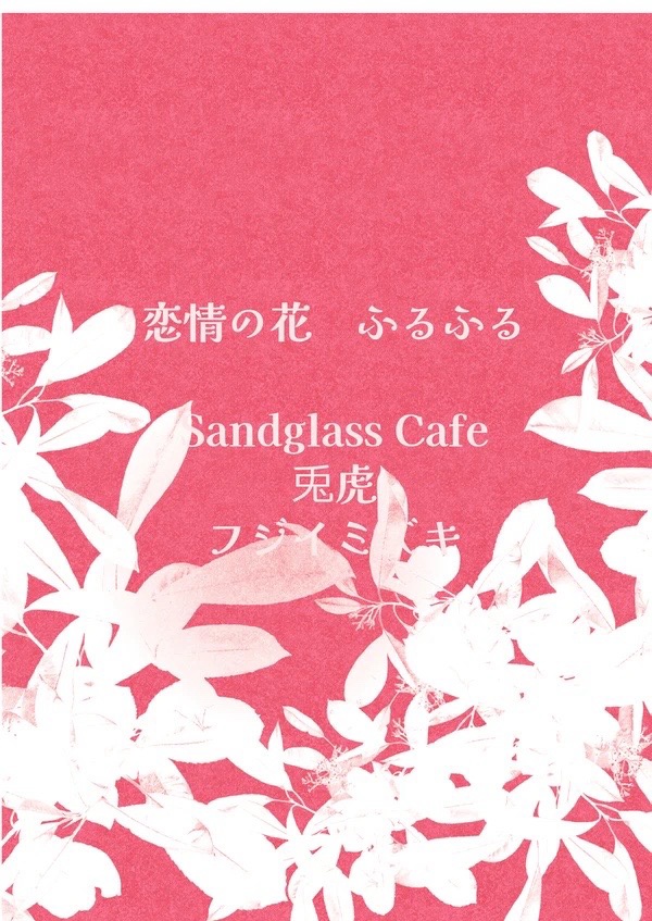 恋情の花ふるふる