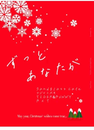 ずっとあなたが