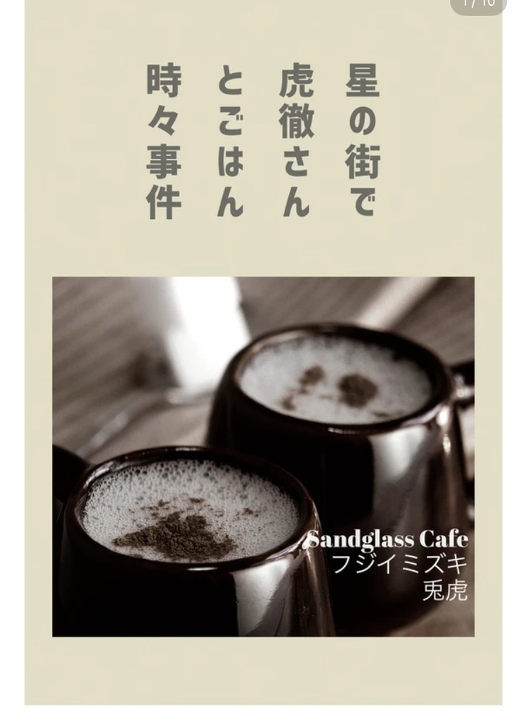 星の街で虎徹さんとごはん時々事件