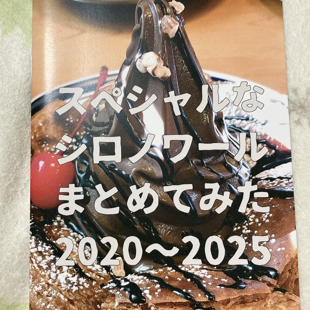 スペシャルなシロノワールまとめてみた