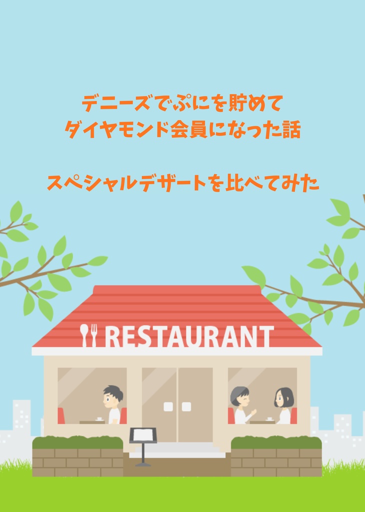 デニーズでぷにを貯めてダイヤモンド会員になった話