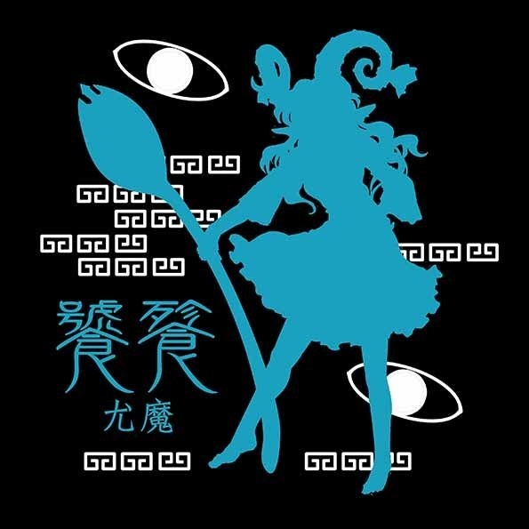 東方Tシャツ 饕餮尤魔「饕餮」