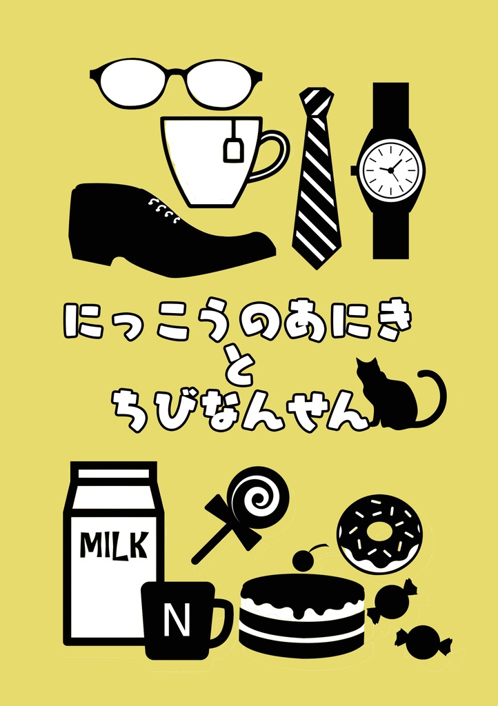 にっこうのあにきとちびなんせん