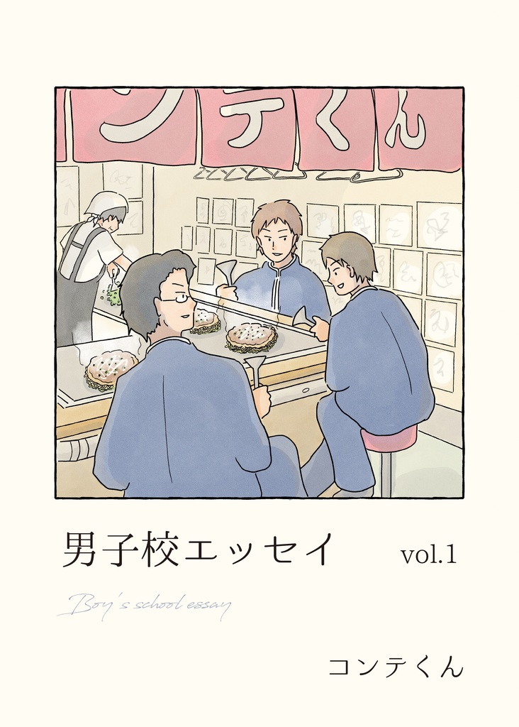 男子校エッセイ Vol.1 (冊子版)