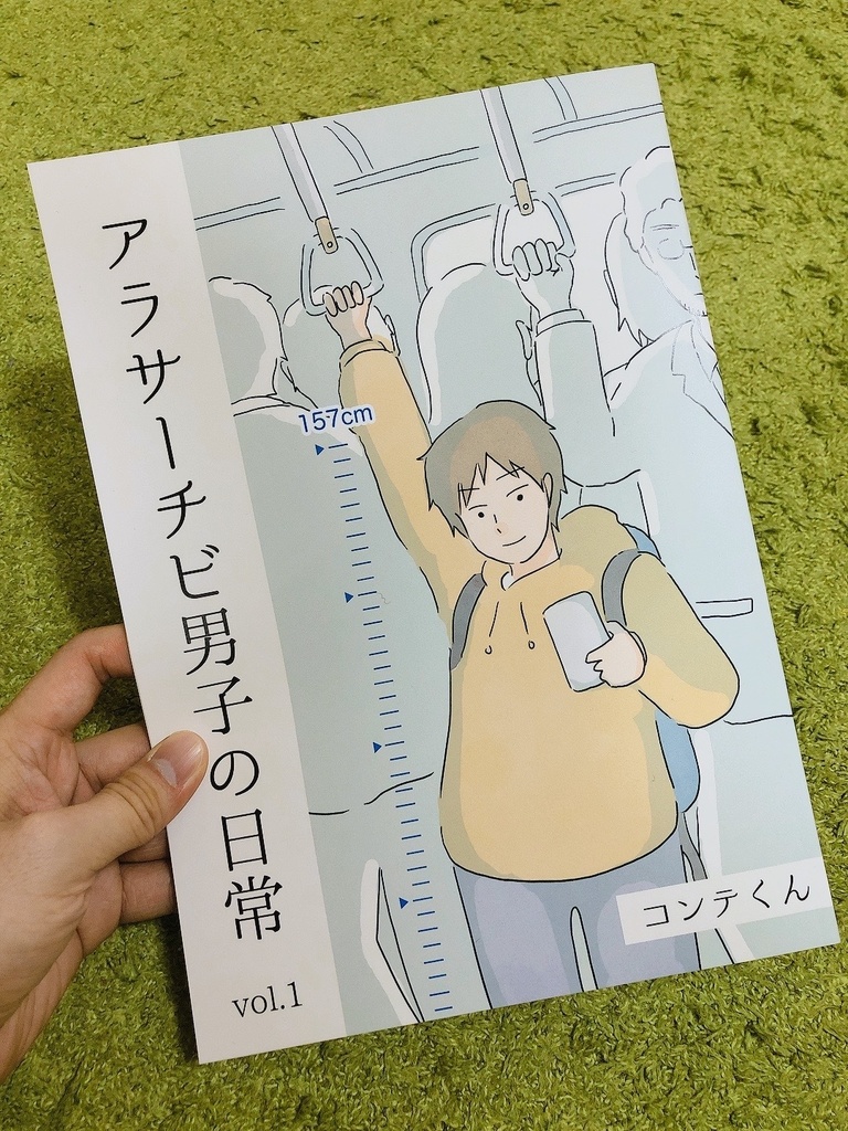 アラサーチビ男子の日常 Vol.1 (冊子版)