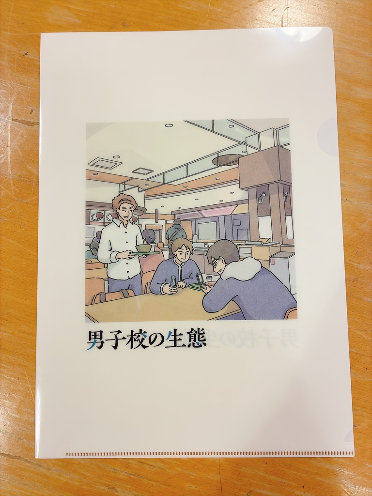 男子校の生態クリアファイル