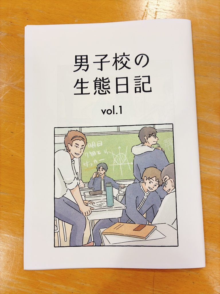 男子校の生態日記 vol.1