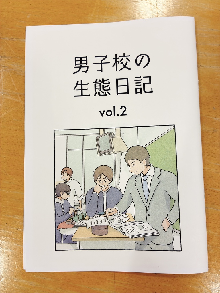 男子校の生態日記 vol.2