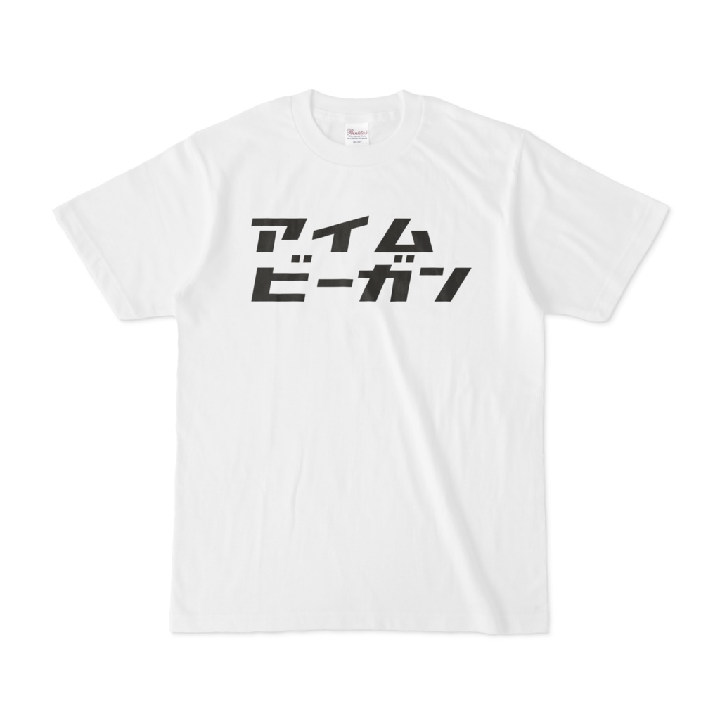 アイム ビーガンTシャツ