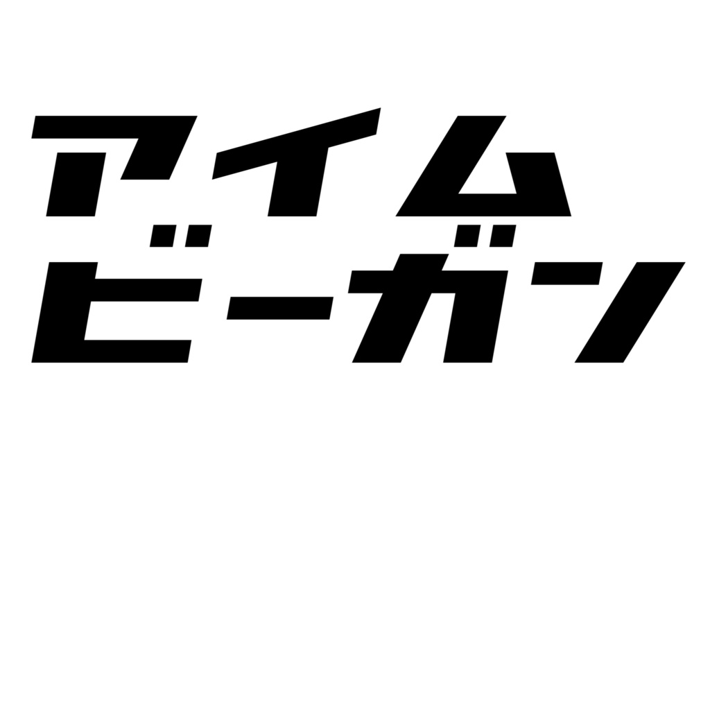 アイム ビーガンTシャツ