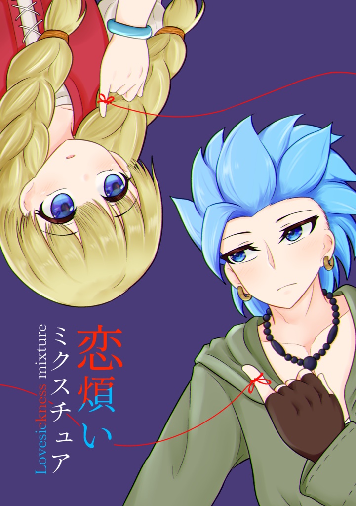 恋煩いミクスチュア