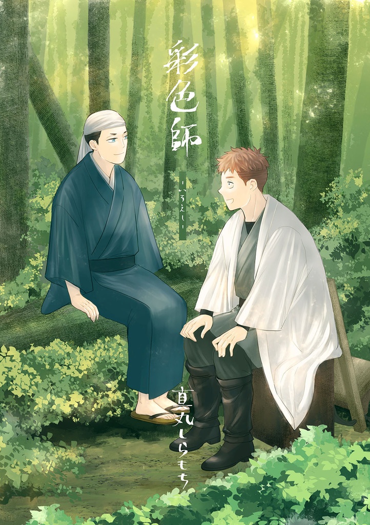 【7月中旬発送】彩色師 -いろえし-