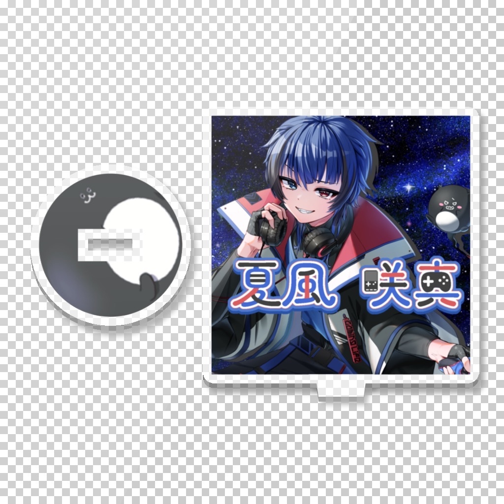 アクスタ