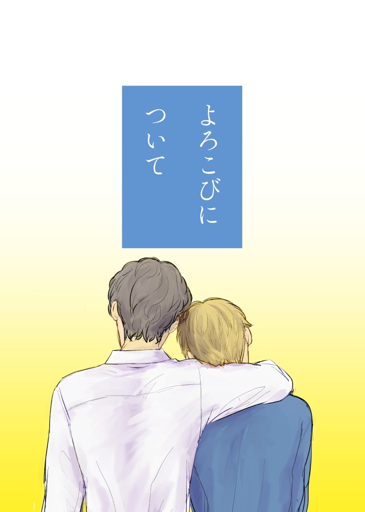 よろこびについて