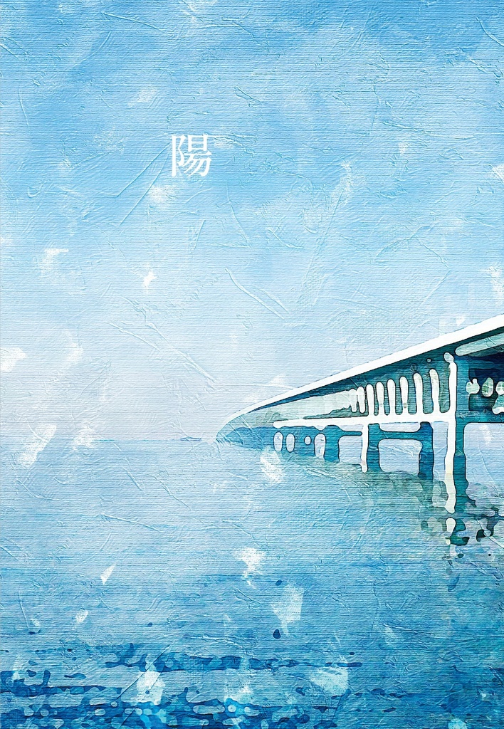 陽
