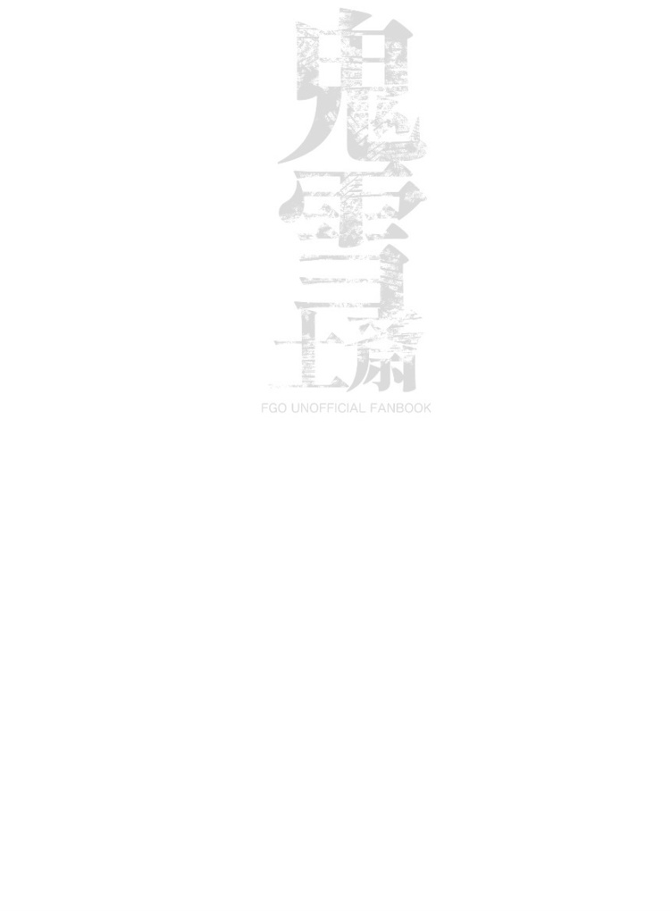  鬼雪土斎