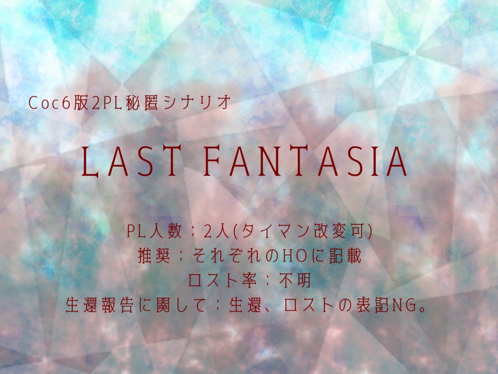 Coc6版2PL秘匿シナリオ「LAST FANTASIA」