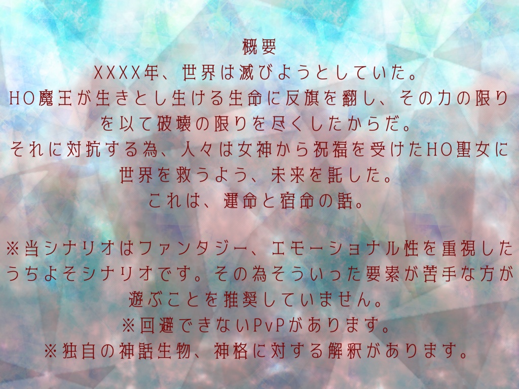 Coc6版2PL秘匿シナリオ「LAST FANTASIA」