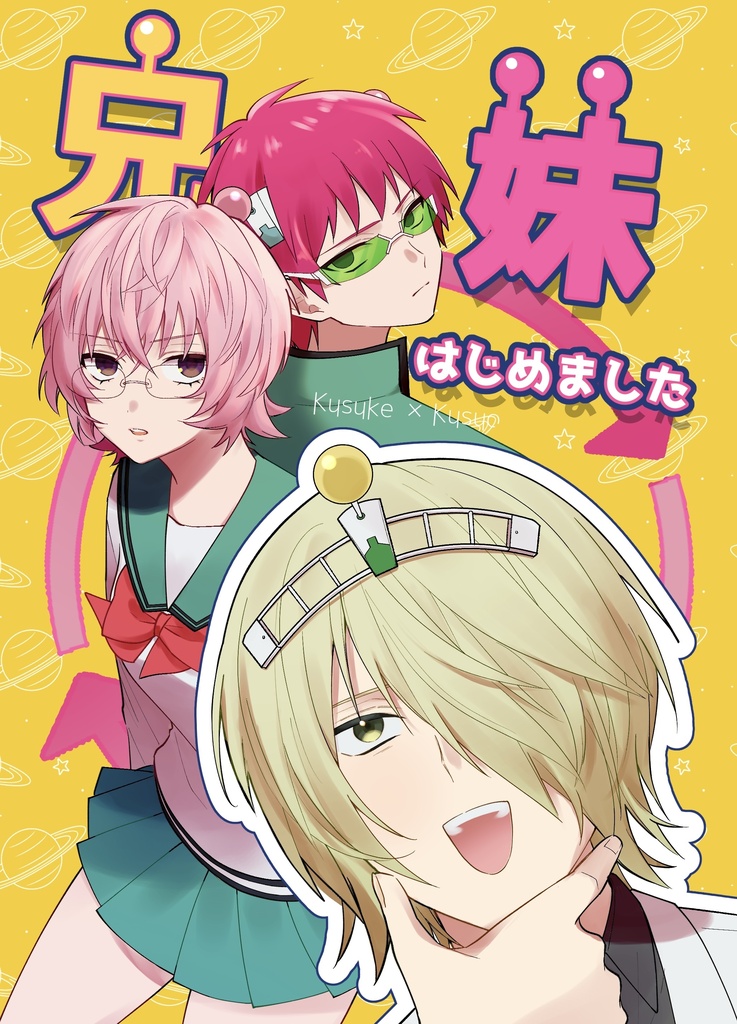 兄妹はじめました
