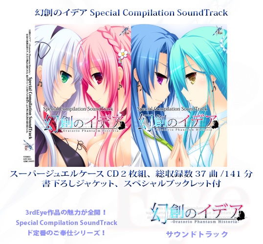 幻創のイデア Special Compilation SoundTrack