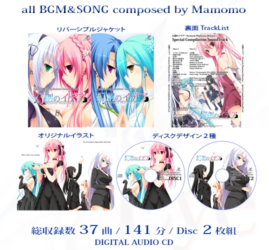 幻創のイデア Special Compilation SoundTrack