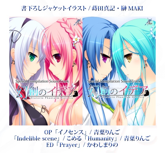 幻創のイデア Special Compilation SoundTrack