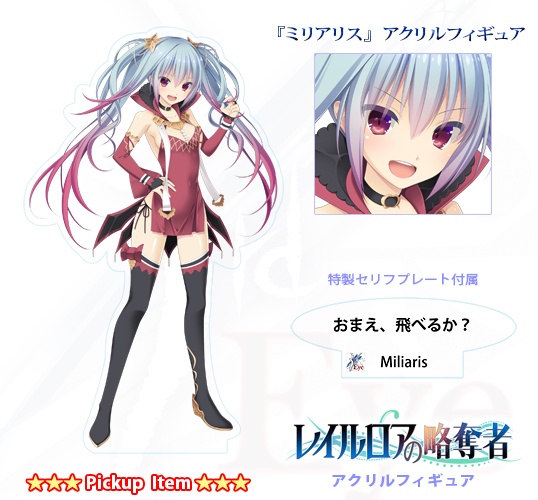 レイルロアの略奪者 『ミリアリス』アクリルフィギュア