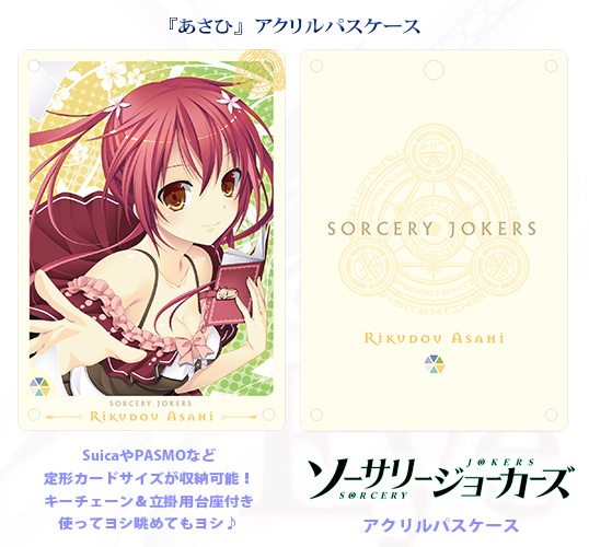 ソーサリージョーカーズ 『あさひ』アクリルパスケース
