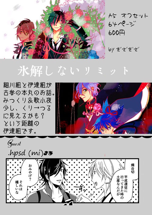 氷解しないリミット(ほそだて中心、歌小夜&みつくり風味)