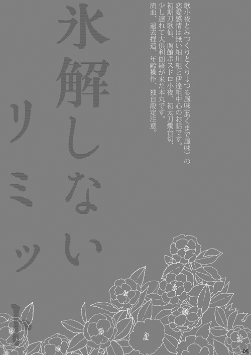 氷解しないリミット(ほそだて中心、歌小夜&みつくり風味)