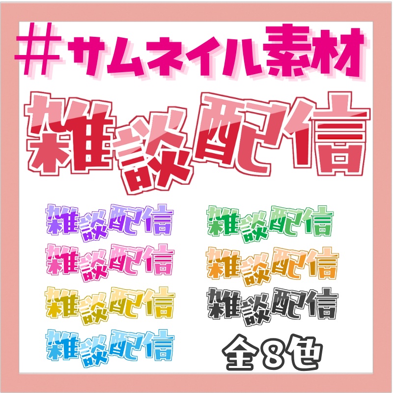 【サムネイル素材】雑談配信（全8色）