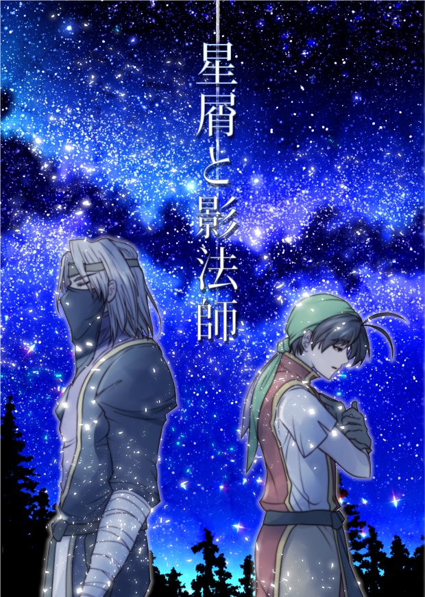 星屑と影法師