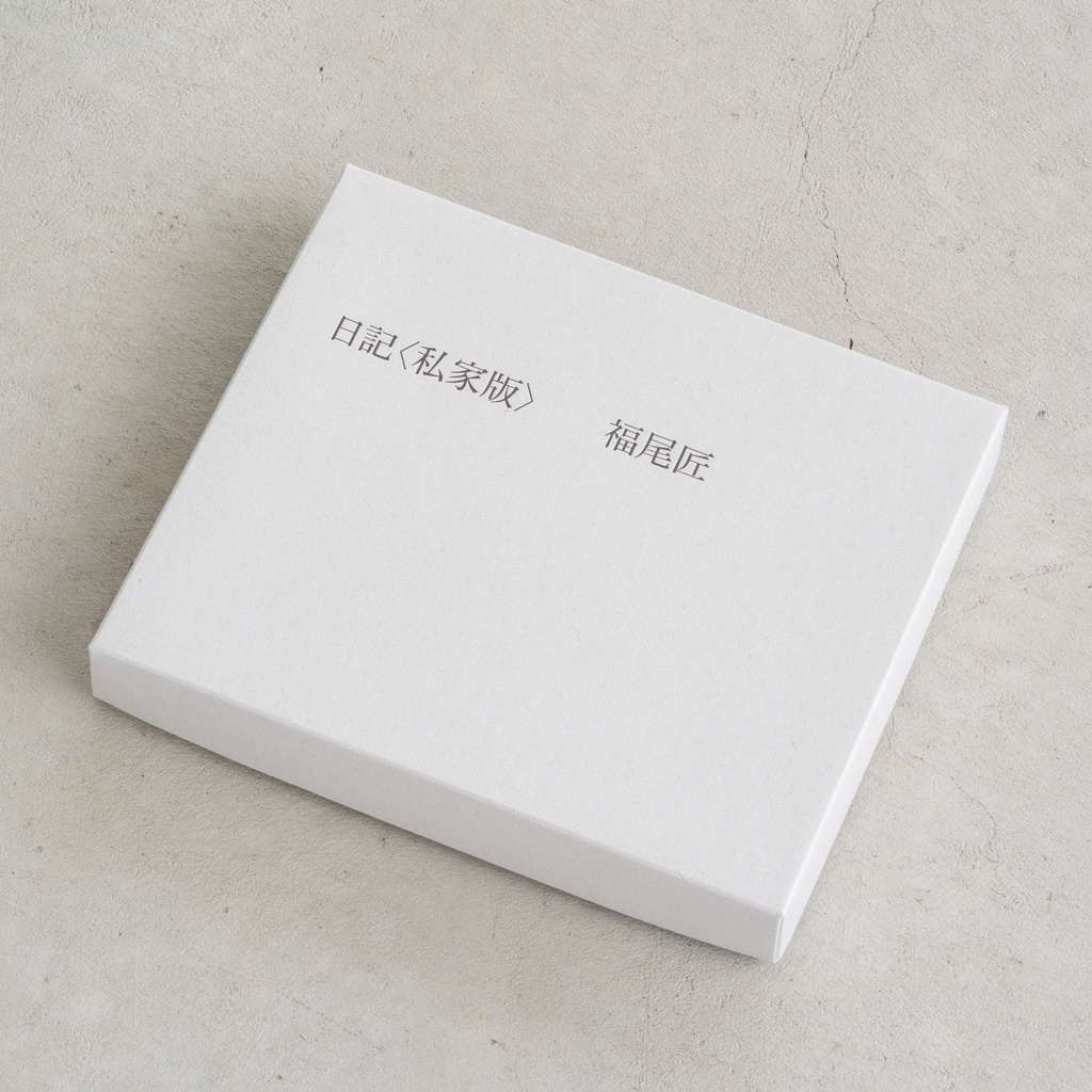 日記〈私家版〉